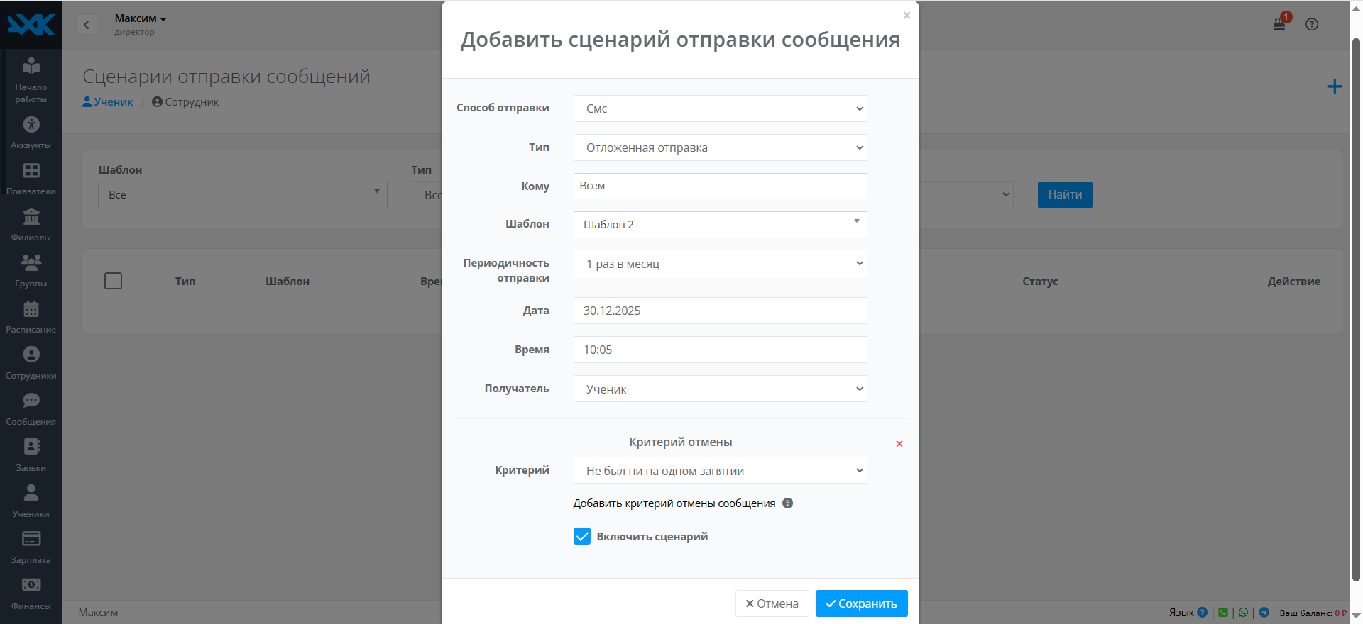 Сценарии отправки СМС Сценарии отправки СМС