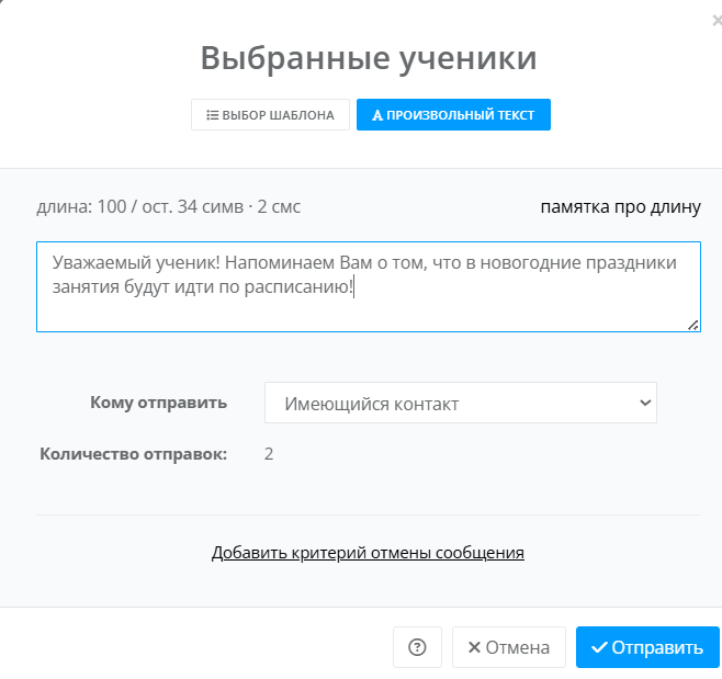 Отправка СМС из списка учеников Отправка СМС из списка учеников